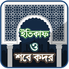 শবে কদরের নামাজের নিয়ম ও  ইতিকাফ - ‍sobe kodor