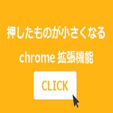 押したものが小さくなる拡張機能