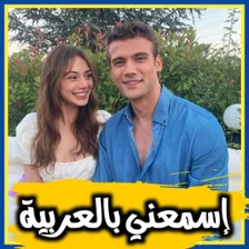 مسلسل اسمعني كامل بالعربية