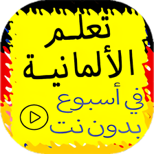 تعلم الألمانية في اسبوع بسرعة
