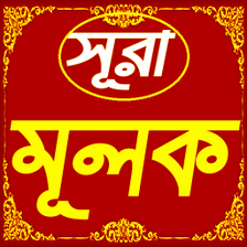 সর আল মলক  আয়ত অরথ ও উচ