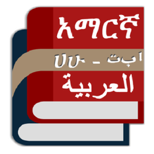 Arabic Amharic Eng Dictionary