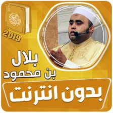 بلال بن محمود القران الكريم بد