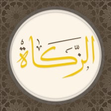 Zakah - الزكاة