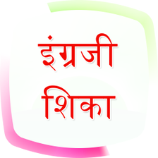 English Speaking in Marathi (offline)