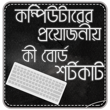 কমপউটর কবরড শরটকট