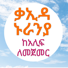 ቃኢዳ ኑራንያ ያለኔት