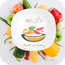 الأكيل 365  وصفات فاطمة أبو ح