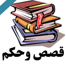 قصص واقعية فيها عبرة وحكمة