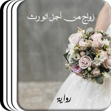 رواية زواج من اجل الورث