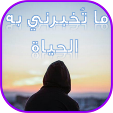 ما تخبرني به الحياة