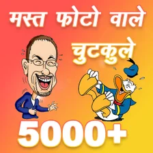 हस मजक और चटकल Jokes app