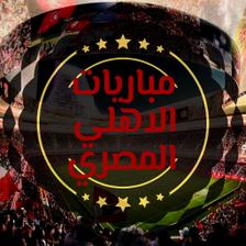 مباريات الاهلي المصري