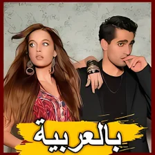 مسلسل طائر الرفراف بالعربية