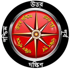 Compass in Bengali l দিকনির্দেশক কম্পাস