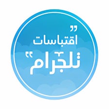 اقتباسات تلجرام بدون نت