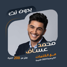 اغاني محمد عساف بدون نتكلمات