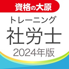 資格の大原 社労士トレ問2024