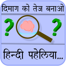 Paheliyan in Hindi with Answers (हिंदी पहेलियाँ) APK for Android - Download