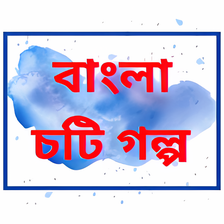 Bangla Choti Golpo for Android - Download