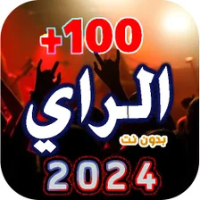 احدث اغاني الراي  2024 بدونت