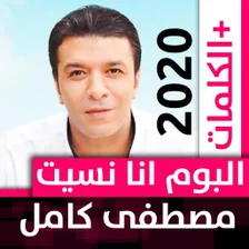 ألبوم مصطفى كامل 2020 بدون نت