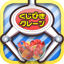 くじクレ　くじ引きクレーンゲームUFOキャッチャーシミュレ for Android - 無料・ダウンロード