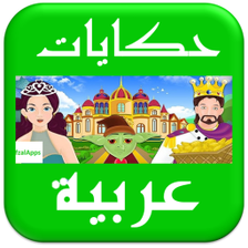 حکایات و قصص عربية - أفلام كارتونية