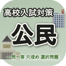 高校入試対策　公民