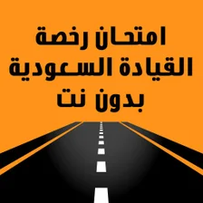 امتحان رخصة القيادة السعودية