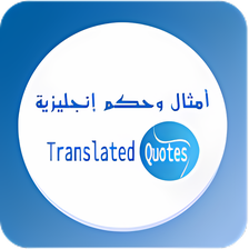 أمثال وحكم إنجليزية - Translat