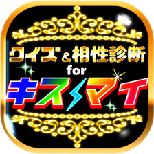 クイズ相性診断for Kis-My-Ft2キスマイ検定