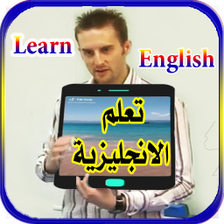 تعلم الانجليزية بالصوت والصورة