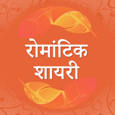 रोमांटिक शायरी Hindi Romantic Love Picture Shayari APK for Android