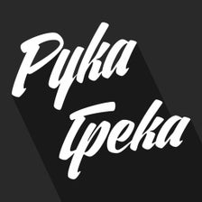 Рука Грека