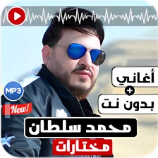 أغاني محمد سلطان 2019 بدون نت