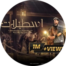 مهرجان اسطبلات - سعيد فتلة