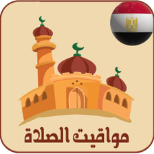 أوقات الصلاة و الآذان في مصر