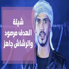 الهدف مرصود والرشاش جاهز