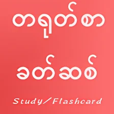 Chinese Vocabulary for Myanmar Burma