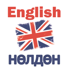 English - нөлдөн