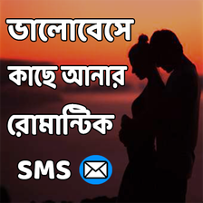 ভালোবেসে কাছে আনার রোমান্টিক মেসেজ