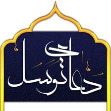 دعای توسل Dua Tawassul