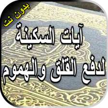 آيات السكينة لدفع القلق والهمو