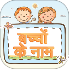 हिन्दी बच्चों के नाम ~ Baby Names