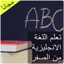 تعلم اللغة الانجليزية من الصفر