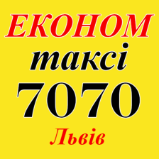 ЕКОНОМ ТАКСІ 7070 Львів