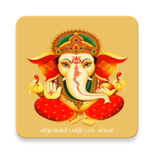 vinayagar songs in tamil