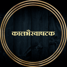 कलभरवषटक  Kalbhairavashtak