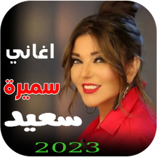 جميع اغاني سميرة سعيد بدون نت